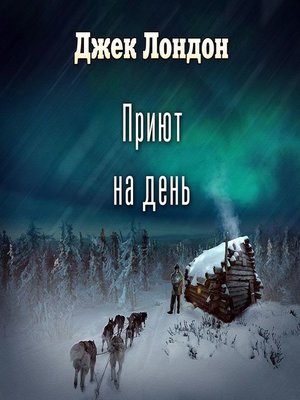 cover image of Приют на день (спектакль)